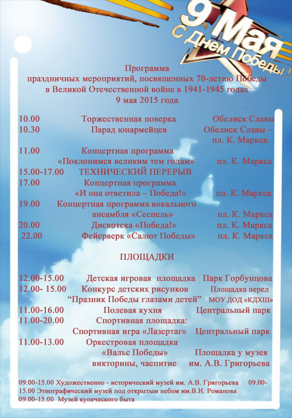 Программа праздничных мероприятий в г.Козьмодемьянске к 70-летию Победы